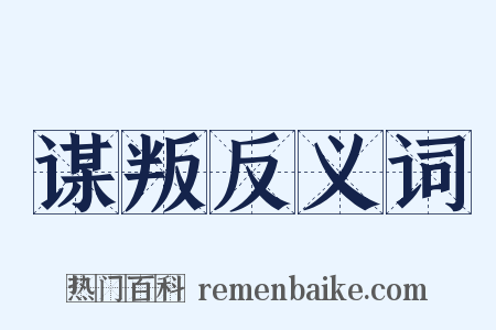 谋叛反义词是什么意思的图片